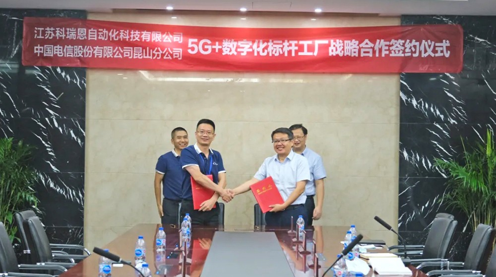 COWAIN头条 | 中国电信昆山分公司和江苏科瑞恩自动化科技“5G+数字化标杆工厂战略合作”签约仪式顺利举行