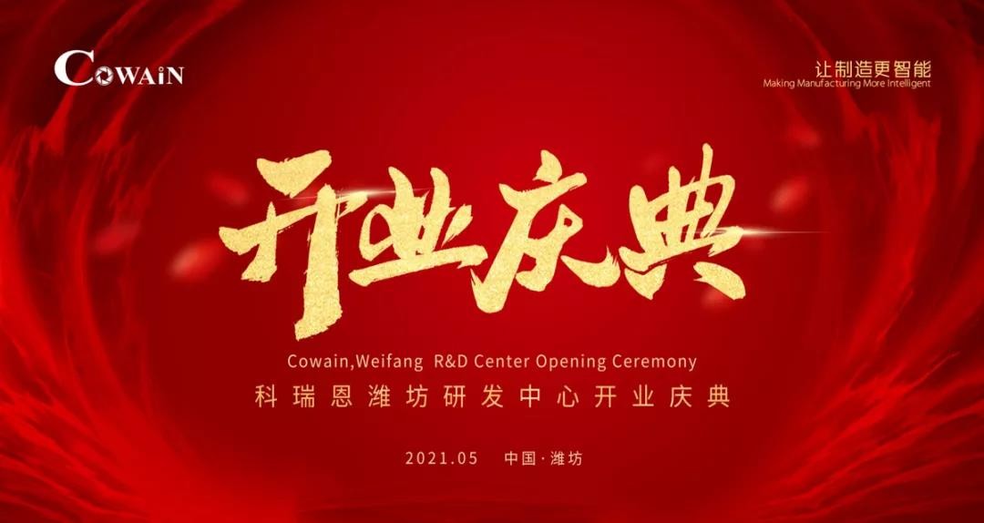 COWAIN头条丨科瑞恩潍坊研发中心开业庆典隆重举行
