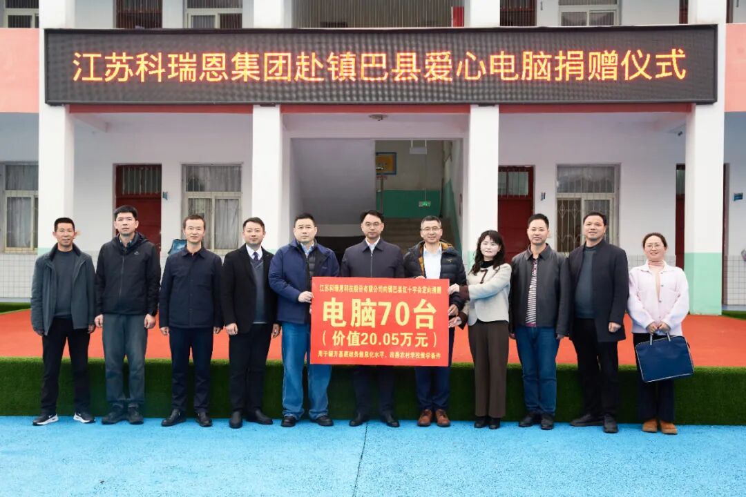 科技为善·教育同行｜科瑞恩捐赠70台电脑助力镇巴教育